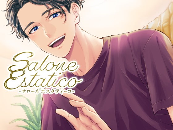 【予告紹介】カラダも。ココロも。ほぐして。癒して。～Salone Estatico～【乙女向け音声】