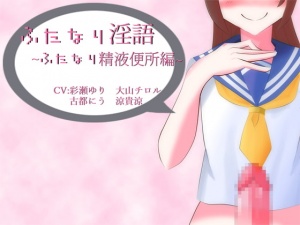 ふたなり淫語～ふたなり精液便所編～