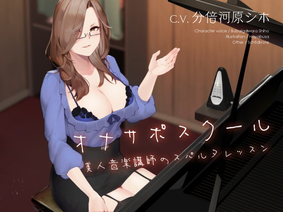 【女教師】学校/学園×女教師なオススメ同人音声作品まとめ【学校/学園】
