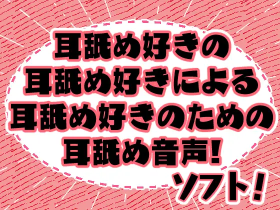 耳舐めのみを楽しめる作品紹介９