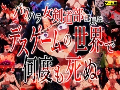 パワハラ女剣道部部長はデスゲームの世界で何度も死ぬ