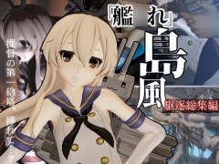 艦○れから島風が再登場！ゲームしてたら向こう側の世界から飛び出てきた！?【島風:総集編2】