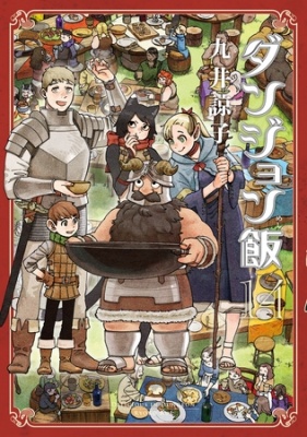 ダンジョン飯 14巻