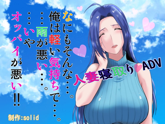 【男性向け新着】ゲーム　なにもそんな俺は軽い気持ちで雨が悪いいやオッパイが悪い!!