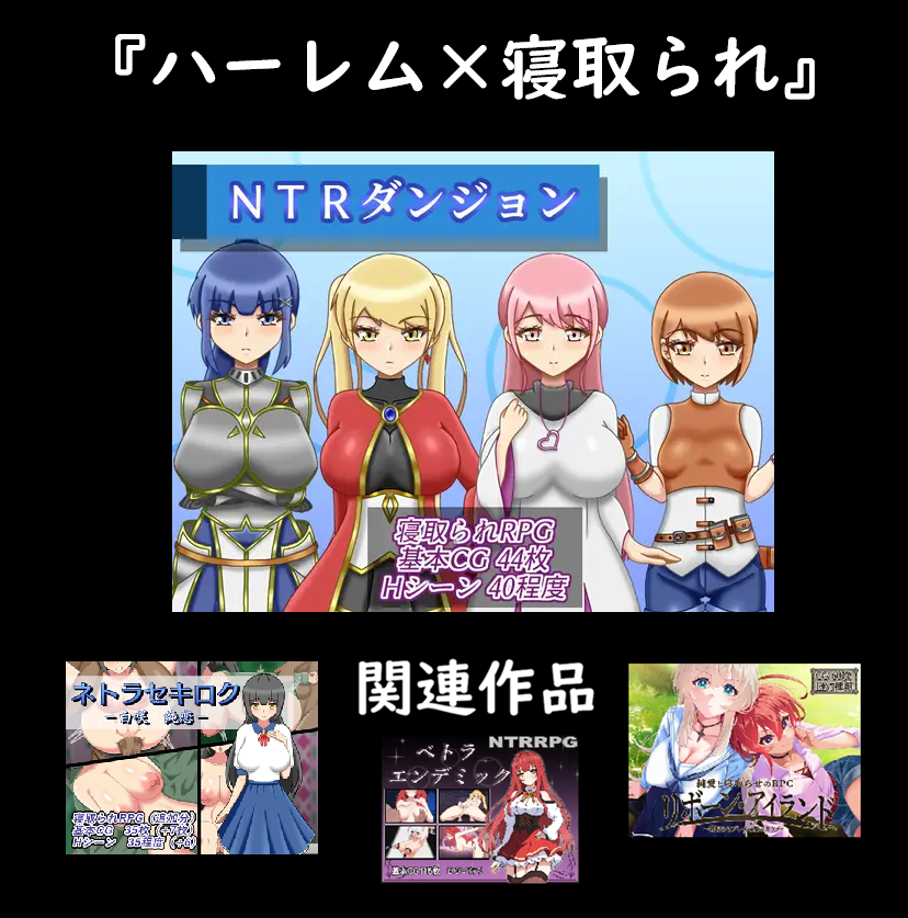 【期待の新作】『NTRダンジョン』紹介レビュー