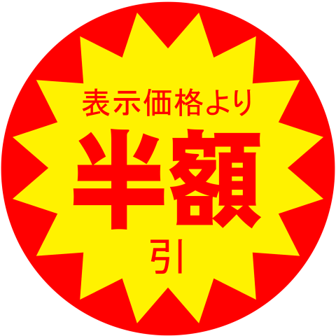 「割引がないと買えない病」にかかっています