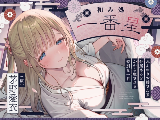 "CV：茅野愛衣"の仲居さんと過ごす一日【フォーリーサウンド】