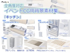 全角度対応イベントCG用背景素材集 『キッチン』