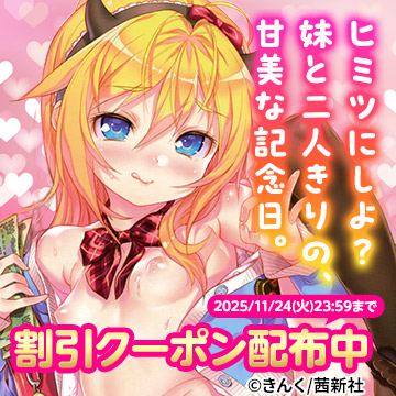 【割引クーポン配布中】ヒミツにしよ？妹と二人きりの、甘美な記念日。