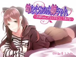 幼なじみのお姉ちゃん～お姉ちゃんがエッチなことしてあげる～
