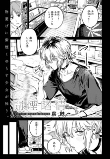 開煙睹情