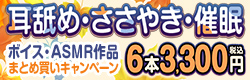 【速報】ボイス・ASMR作品まとめ買いキャンペーンおすすめ作品紹介【11/23まで】