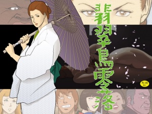 緊縛　女侠客 