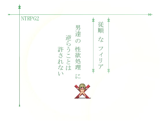 唯一無二の最高傑作　NTRPG２について