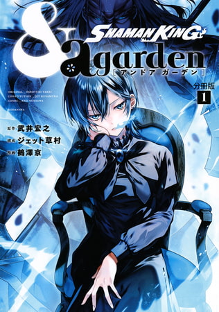 人気花組の過去編 ＳＨＡＭＡＮ　ＫＩＮＧ　＆ａ　ｇａｒｄｅｎ