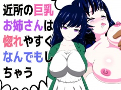 近所の巨乳お姉さんは惚れやすくなんでもしちゃう