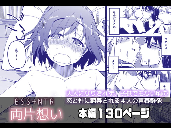 【両片想い】失って得られる幸せがあった【幼馴染NTR/BSS】