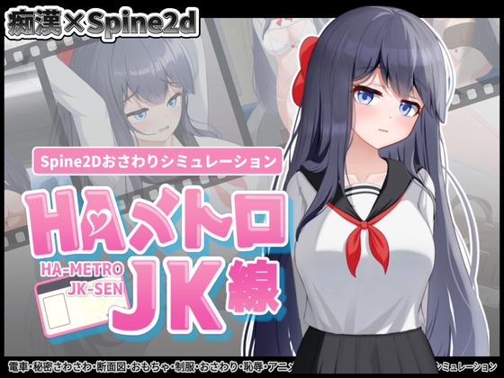 一昔のエロフラを連想させたJKさわさわエロゲ「HAメトロJK線」レビュー