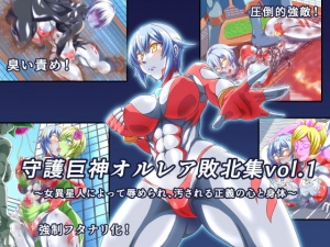 守護巨神オルレア 敗北集vol.1