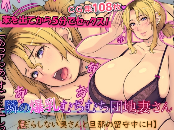 【孕ませ系おススメ作品】『隣の爆乳むちむち団地妻さん【だらしない奥さんと旦那の留守中にH】』