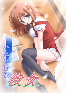 いたいけな彼女 【Android版】