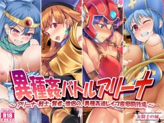 異種姦バトルアリーナ ～アリーナ・戦士・賢者・僧侶の、異種姦逆レイプ産卵闘技場～