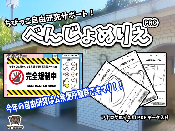 『べんじょぬりえ』を作るのは運命だった…！？　RETROGICの汚い系フリーゲームの話