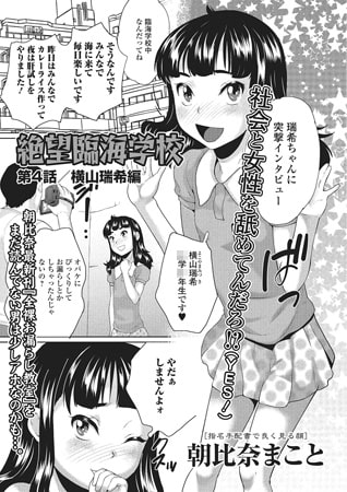 絶望臨海学校 第4話/横山瑞希 編【単話】