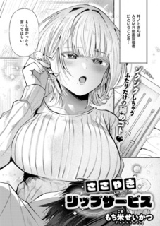 ささやきリップサービス
