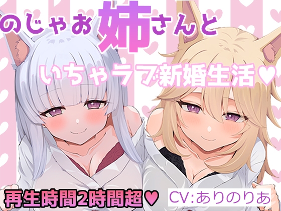 【新婚ケモ耳ハーレム♪】のじゃケモ耳お姉さん2人とラブラブ新婚性活ハーレムH…!♥【音声作品】