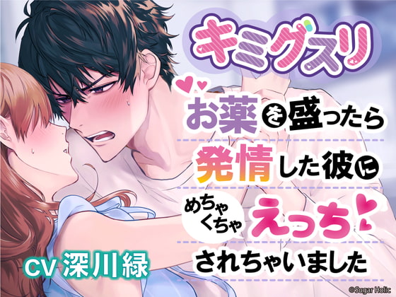 【予告紹介】キミグスリ〜お薬を盛ったら発情した彼にめちゃくちゃえっちされちゃいました〜【深川緑】