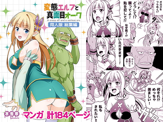 超絶ド級の変態エルフと「犯さず」を誓うオークの織りなすコメディ漫画【変態エルフと真面目オーク】