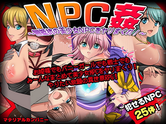 NPC姦〜無抵抗の美少女NPC達をヤリまくれ!〜 マテリアルカンパニー
