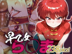 ら◯ま快楽堕ち238枚