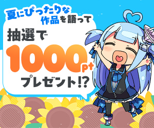 【公式】オススメの「夏にぴったりな作品」を語って1000ポイント！？