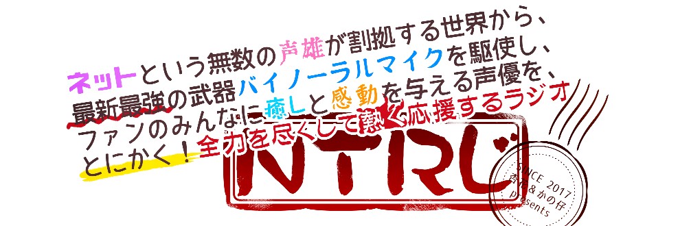 同人声優ファン必聴！声優ラジオ「NTRじ」とは…！？