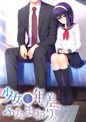 少女と年の差、ふたまわり。
