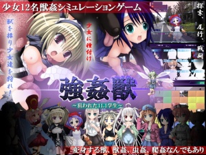 強姦獣 ～狙われた11.1学生～