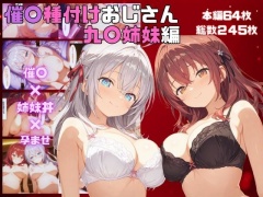 催眠種〇おじさん 九〇姉妹編