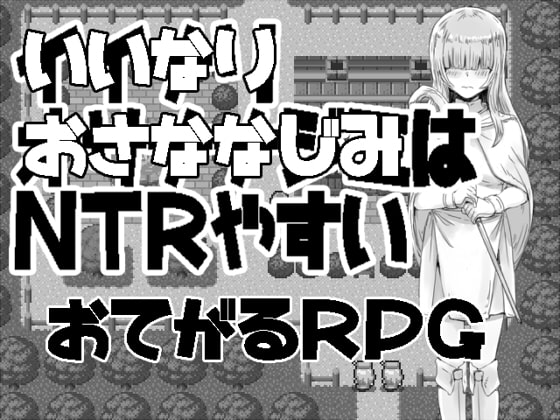 【レビュー】いいなりおさななじみはNTRやすい【格安短編RPG】