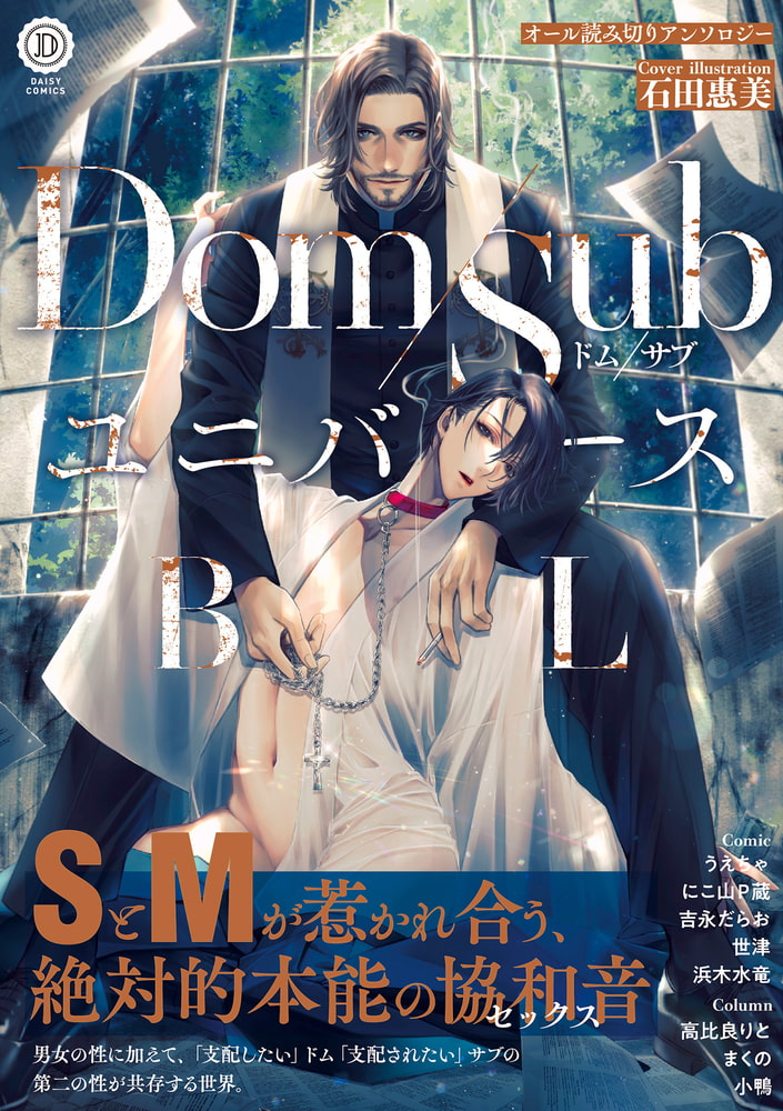 DLsiteで購入できる【Dom/Subユニバース】作品 まとめ | 2021年度版