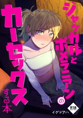 イゲドアハ先生★同人マンガ新作『ジャッカルとポメラニアンのカーセックスする本』感想+関連作