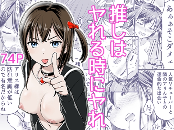 「推しはヤれる時にヤれ」推しのVチューバーを堕とす (っぽいの)