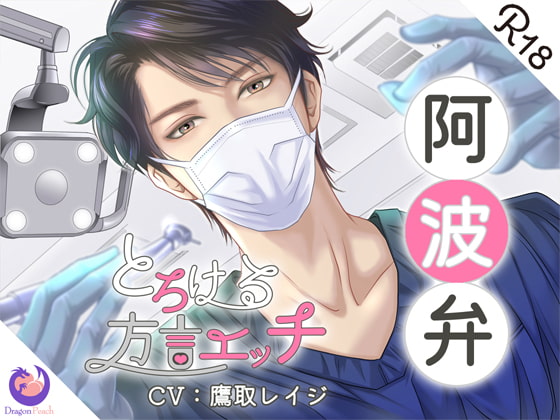 【予告】とろける方言エッチ『阿波弁歯科医師』　声は鷹取レイジさんです