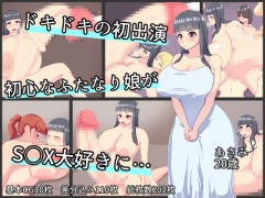 ドキドキの初出演初心なふたなり娘がS○X大好きに…