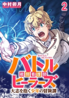 バトルヒーラーズ 大志を抱く少年の冒険譚 WEBコミックガンマぷらす連載版　第二話