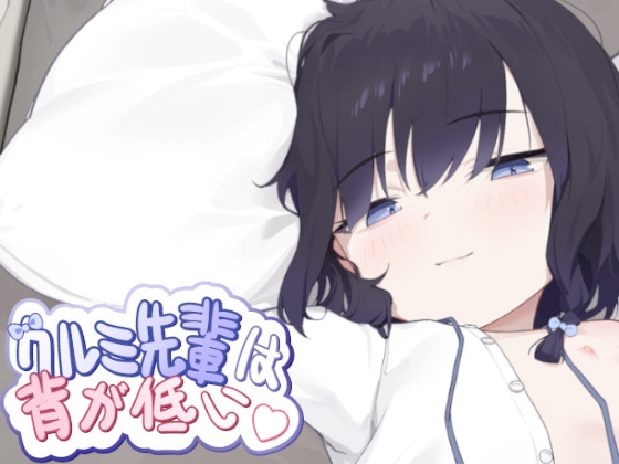 【入って、どうぞ】先輩とラブラブする同人ゲーム