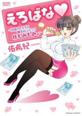 えろばな～読者のセキララH告白コミック 桃もみもみ。～