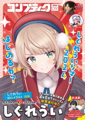 【電子版】コンプティーク 2024年9月号
