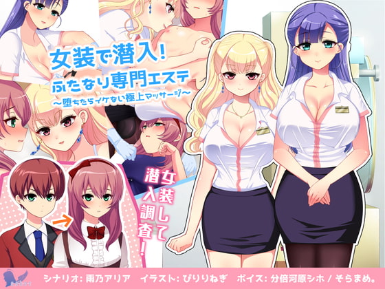 ふたなり×女装っ子でエステシチュ！サークルaskot様の「ふた×男の娘」シリーズ最新作を紹介します